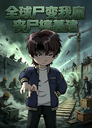 全球尸变我雇丧尸搞基建