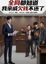 《全网都知道我亲戚欠钱不还了》