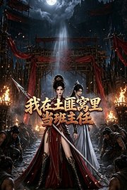 我在土匪窝里当班主任