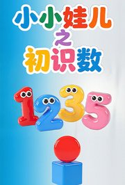 小小娃儿之初识数