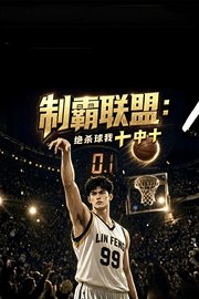 制霸联盟：绝杀球我十中十