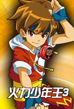 火力少年王3