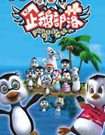企鹅部落