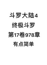 斗罗大陆4：终极斗罗第17卷978章：有点简单