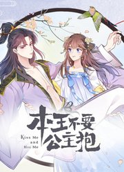 本王不要公主抱动态漫画第1季