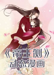 帝王侧动态漫画第1季