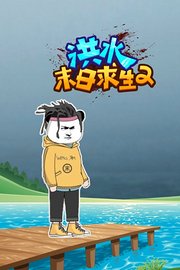 洪水末日求生第2季