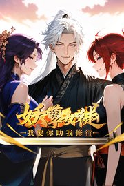 妖孽女徒：我要你助我修行