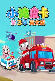 小狼皮卡第3季英文版
