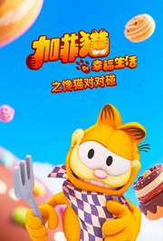加菲猫的幸福生活之馋猫对对碰