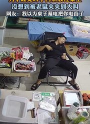 男子睡觉时手自然放在桌上，没想到被老鼠夹夹到大叫
