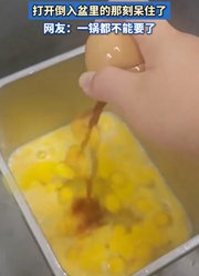 直觉告诉男子手里的是双黄蛋，打开倒入盆里的那刻呆住了。