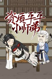 资质平平小师弟