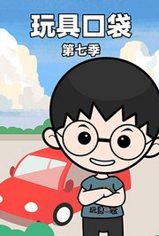 玩具口袋第7季