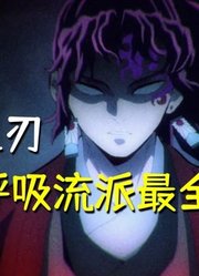 《鬼灭之刃》14种呼吸流派传承关系解析