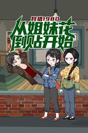 狩猎1980，从姐妹花倒贴开始