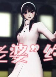 间谍过家家MMD：“老婆”约尔的特别表演