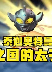 泰罗奥特曼，不愧是光之国的太子爷，没人敢惹他