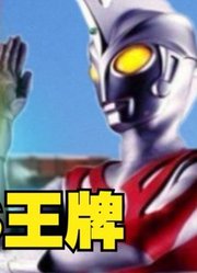 艾斯奥特曼，遇到一个很像奥特曼的奥特曼，他是不是敌人？