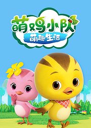 萌鸡小队之萌趣生活