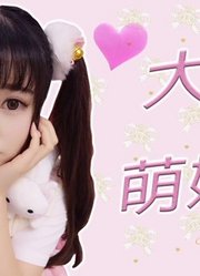 【加萌站】大眼萌妹萝莉妆