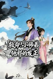 救命！小师弟他邪的发正