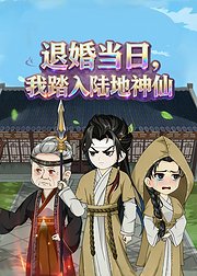 退婚当日我踏入陆地神仙