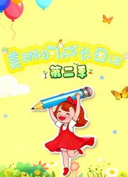 美琳的成长日记第2季