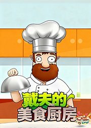 戴夫的美食厨房