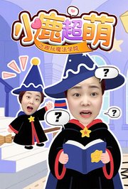小鹿超萌之趣玩魔法学院
