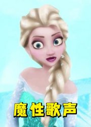 冰雪奇缘MMD：恶搞艾莎女王的“魔性歌声”