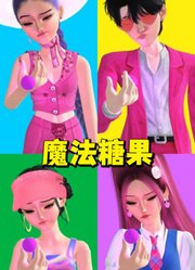 猎魔女团：鲁米、秦宇等人吃魔法糖果会怎么样