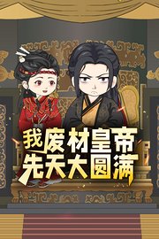 我，废材皇帝，先天大圆满