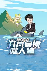 直播赶海：开局暴揍噬人鲨