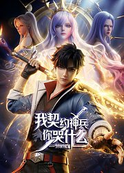 剑娘叛主我契约神兵你哭什么