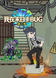 我在末日卡BUG第3季