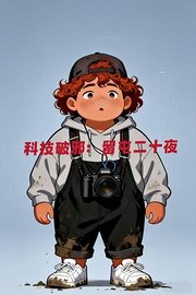 科技破邪：留屯二十夜