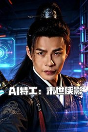 AI特工：末世侠影