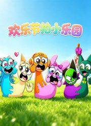 欢乐节拍小乐园