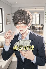 老公给钱