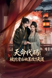 天命代码：被挖骨后她篡改了天道