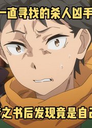 四月新番：四八六惊讶发现一直寻找的凶手，竟然是自己