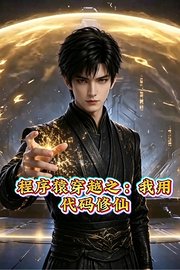 程序猿穿越之：我用代码修仙