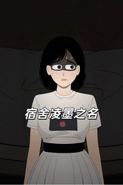 宿舍凌墨之名
