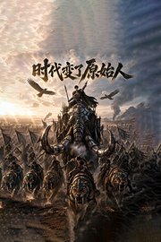 时代变了，原始人