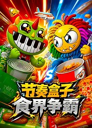 节奏盒子食界争霸