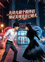 九块九租个假伴侣，领证发现竟是已婚夫