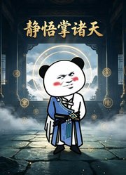 静悟掌诸天