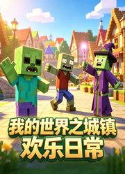 我的世界之城镇欢乐日常