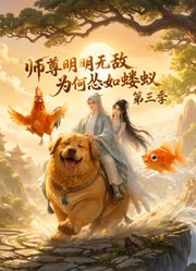 师尊明明无敌为何怂如蝼蚁第3季